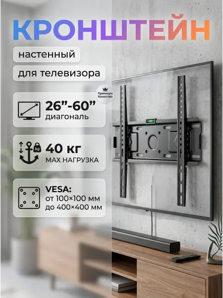 KRONI Кронштейн для телевизора 26-60 дюймов для любого стиля