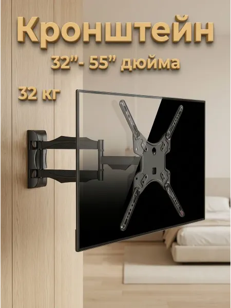 KRONI Кронштейн для телевизора настенный поворотный 32-55 дюймов