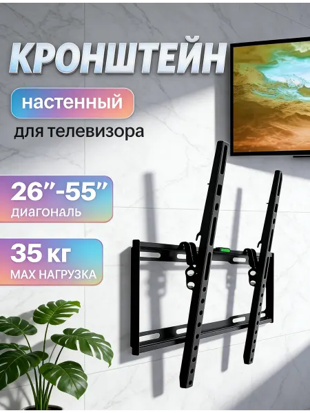 KRONI Кронштейн для телевизора с уровнем и углом наклона