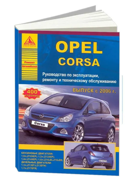 Атласы автомобилей Книга, ремонт Opel Corsa 2006-14