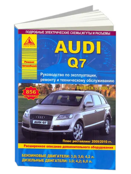 Атласы автомобилей Книга, ремонт Audi Q7 c 2006-15, с 2009
