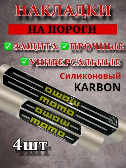 Резиновые накладки на пороги, универсальные