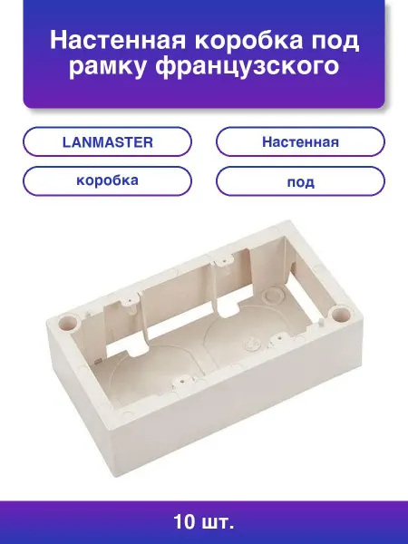 LANMASTER 5шт. Настенная коробка под рамку французского стандарта
