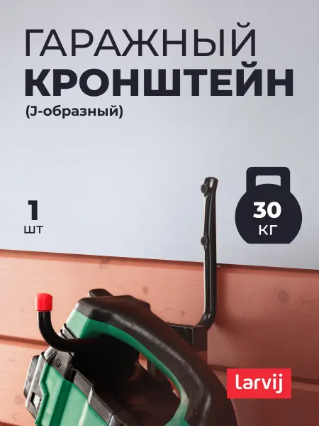 Larvij Кронштейн гаражный универсальный