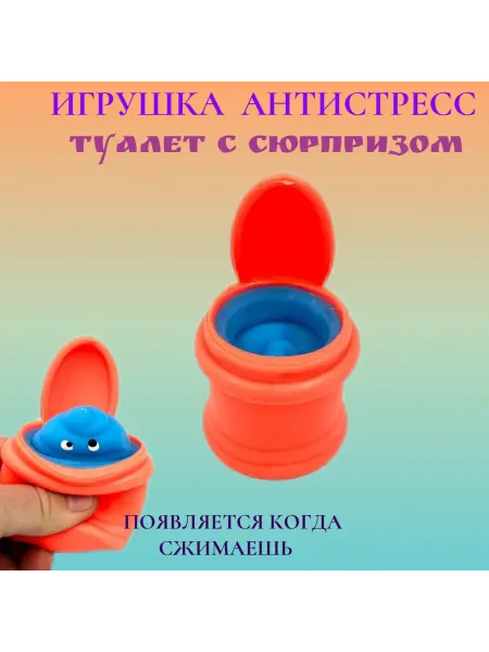 Levacom Антистресс игрушка "Туалет оранжевый"