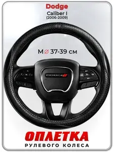 Оплетка (накидка,чехол) на руль для автомобиля Dodge Caliber I (Додж Калибер) 2006-2009 гг. M(37-39) кожа PU 87