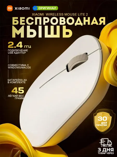 Xiaomi Мышка беспроводная бесшумная Lite2 Mijia