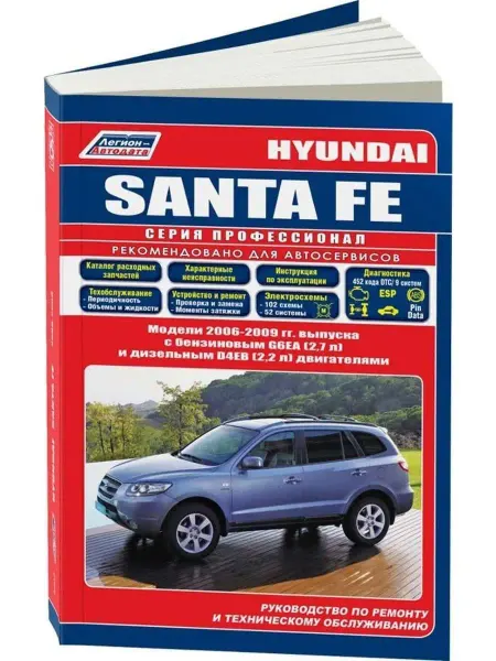 Легион-Aвтодата Книга по ремонту и эксплуатации Hyundai Santa Fe 2006-2009