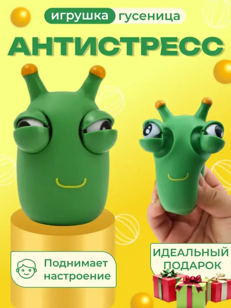 Love Pet's Игрушка антистресс гусеница зелёная лупоглазик пучеглазик