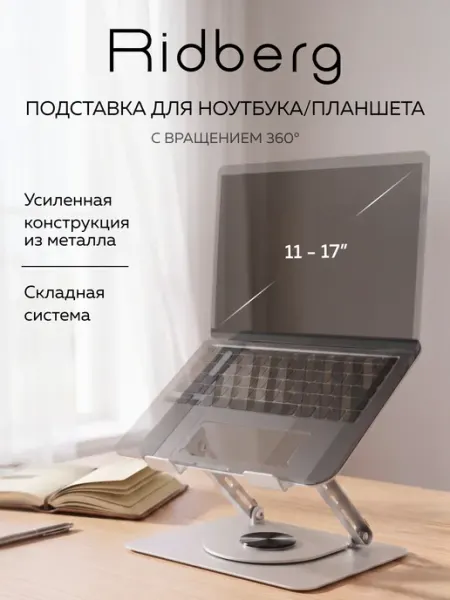 Ridberg Регулируемая настольная подставка LPS01-8
