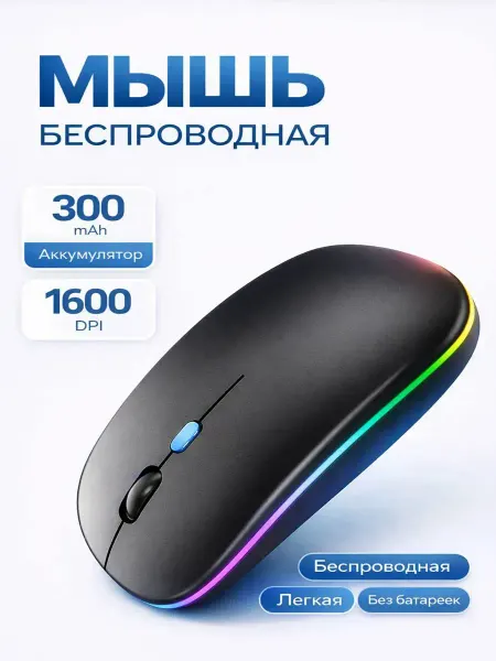 LuMIN Мышка беспроводная для ноутбука с подсветкой