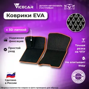 Передние автомобильные коврики ЭВА для Hyundai Elantra IV (HD) 2006-2010 3Д лапка без разреза (Хендай Элантра 4) / материал EVA (ЕВА) / автоковрики / 3D лапа / Vicecar