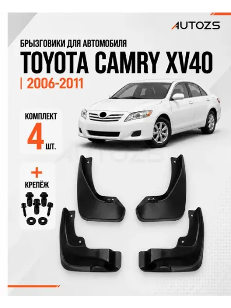 Autozs Брызговики для автомобиля Toyota Camry XV40 2006-2011