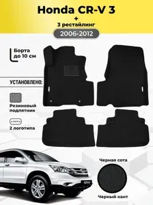Автомобильные ЭВА коврики Honda CR-V 3 2006-2012 с бортами