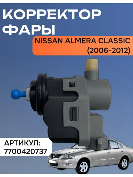 Нет бренда Корректор фары Nissan Almera Classik (2006-2012)