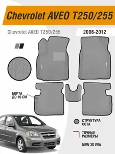 Коврики Ева автомобильные Chevrolet Aveo T250/T255 2006-2012 EVA ЭВА с бортами