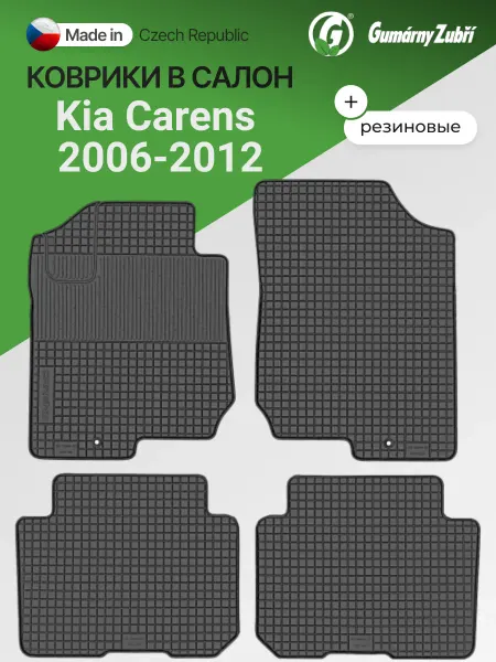 Gumarny Zubri (Чехия) Коврики в салон резиновые Kia Carens 2006-2012