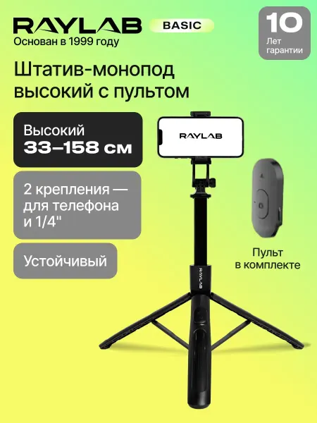Raylab Штатив монопод для телефона напольный