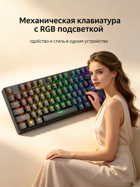 Механическая клавиатура с RGB подсветкой