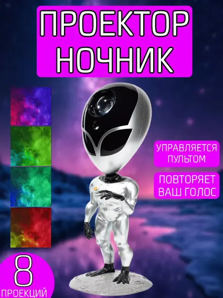 RuMir Ночник-проектор звездное небо пришелец