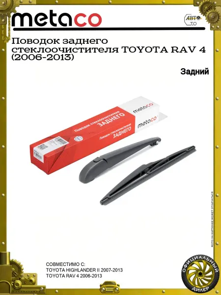 METACO Поводок заднего стеклоочистителя TOYOTA RAV 4 (2006-2013)