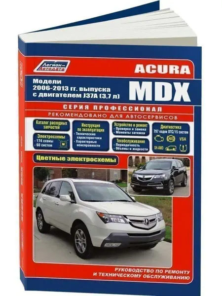 Легион-автодата Acura MDX 2006-2013 Книга по ремонту и эксплуатации