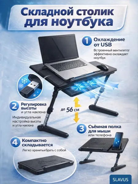 SLAVUS Столик для ноутбука с охлаждением