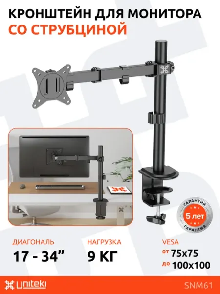 UniTeki SNM61 Кронштейн UNITЕKI для монитора настольный