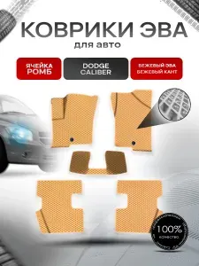 Коврики ЭВА Ромб для авто Додж Калибр / Dodge Caliber 2006-2013 Г.В. Бежевый с Бежевым кантом
