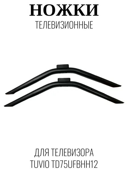 Tuvio Ножки телевизионные для Тувио TD75UFBHH12