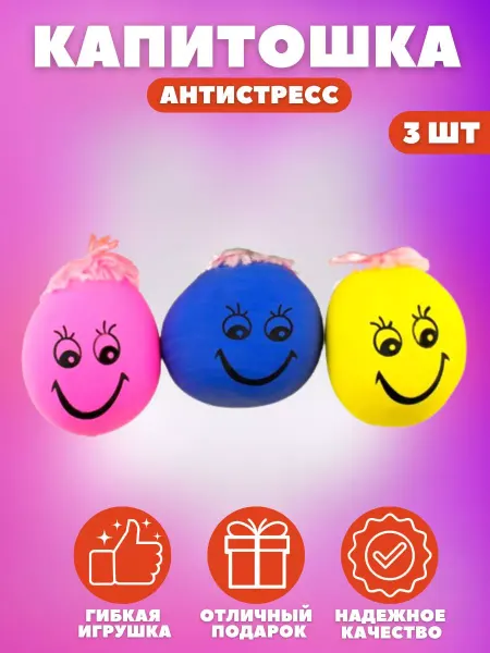 ToyVerse Игрушка антистресс, капитошка 3 шт. Для моторики рук