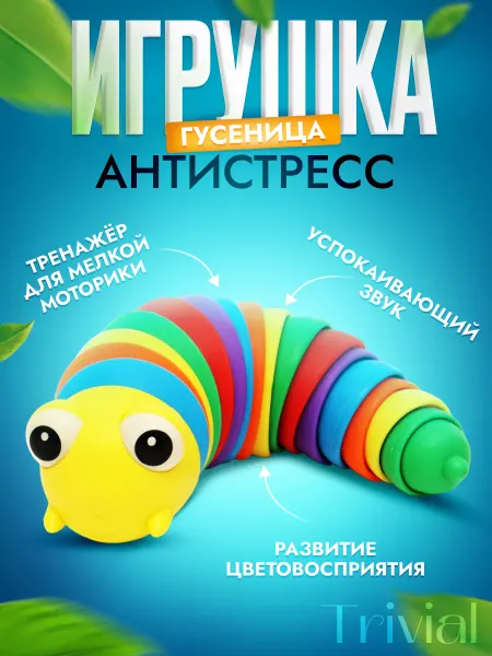 TRIVIAL Гусеница антистресс игрушка детская