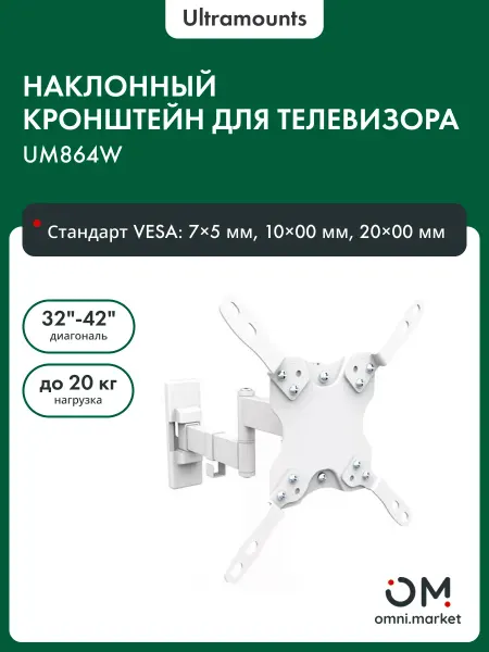 Ultramounts Кронштейн для телевизора на стену наклонный UM864W 13-43"