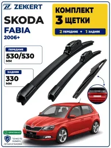 Комплект дворников передние+задняя на Skoda Fabia 2006-2014, Щетки Шкода Фабия Щетки стеклоочистителя бескаркасные 530 530 мм задняя 330мм