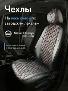 Авточехлы на сиденья Ниссан Кашкай (Nissan Qashqai) с 2006-2014 г.в., (спинка заднего сидения 40/60), из экокожи, ромб, черные с красной строчкой