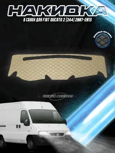 Накидка на панель приборов для Фиат Дукато / Fiat Ducato 2006-2014 Г. В. Серая с серой строчкой