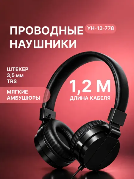 Наушники проводные большие YH-12-778