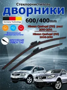 Дворники Nissan Qashqai (J10) 2006-2014 Щетки стеклоочистителя бескаркасные