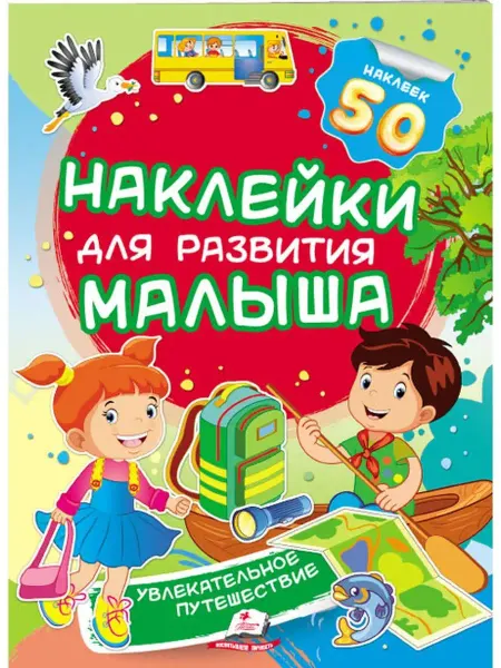ПЕГАС Наклейки для развития. Путешествие