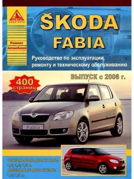 Атласы автомобилей Книга, ремонт Skoda Fabia 2006-2015