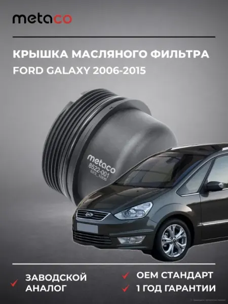 METACO Крышка масляного фильтра Ford Galaxy 2006-2015