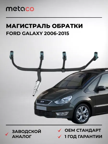 METACO Магистраль обратки Ford Galaxy 2006-2015