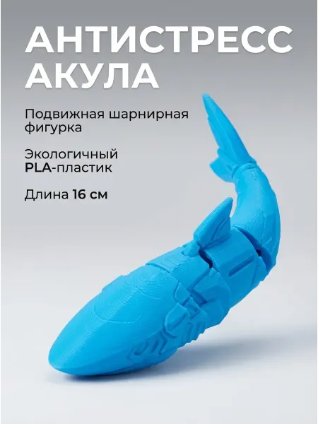 Антистресс-игрушка Акула, подвижная фигурка