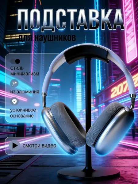 Подставка держатель на стол для накладных наушников алюминий