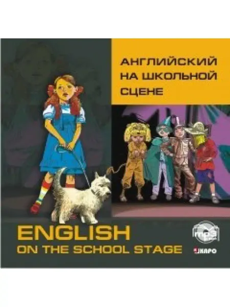 Издательство КАРО Английский на школьной сцене. Аудиоприложение