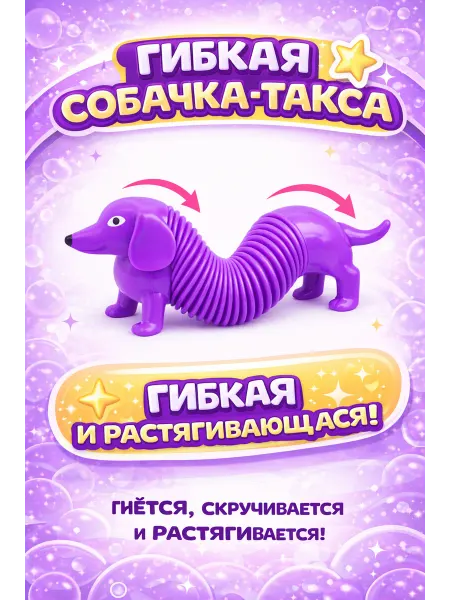 Игрушка антистресс фиолетовая такса гармошка