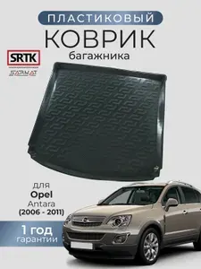 Коврик багажника пластиковый для Opel Antara (2006-2017)/Опель Антара SRTK/СРТК
