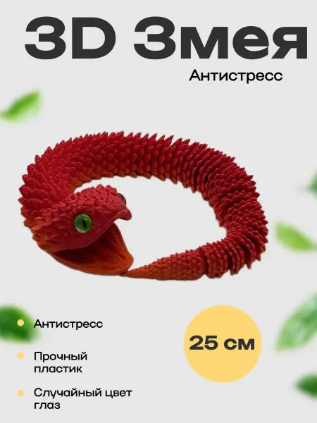 Подвижная Игрушка Змея антистресс