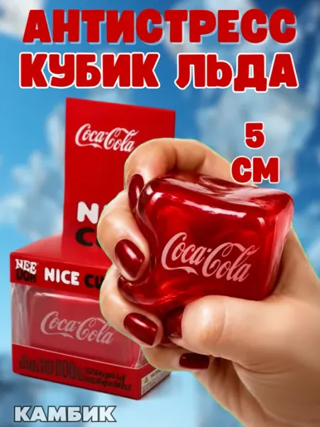 КАМБИК Игрушка антистресс кубик льда