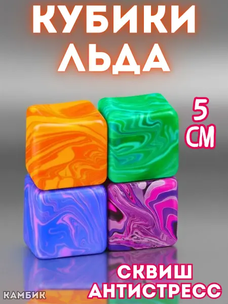 КАМБИК Игрушка антистресс кубики льда